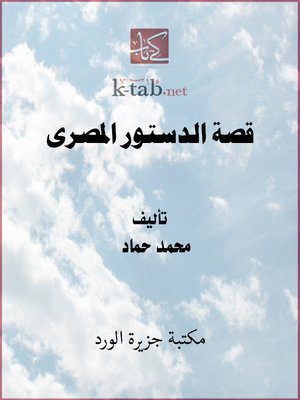 cover image of قصة الدستور المصري